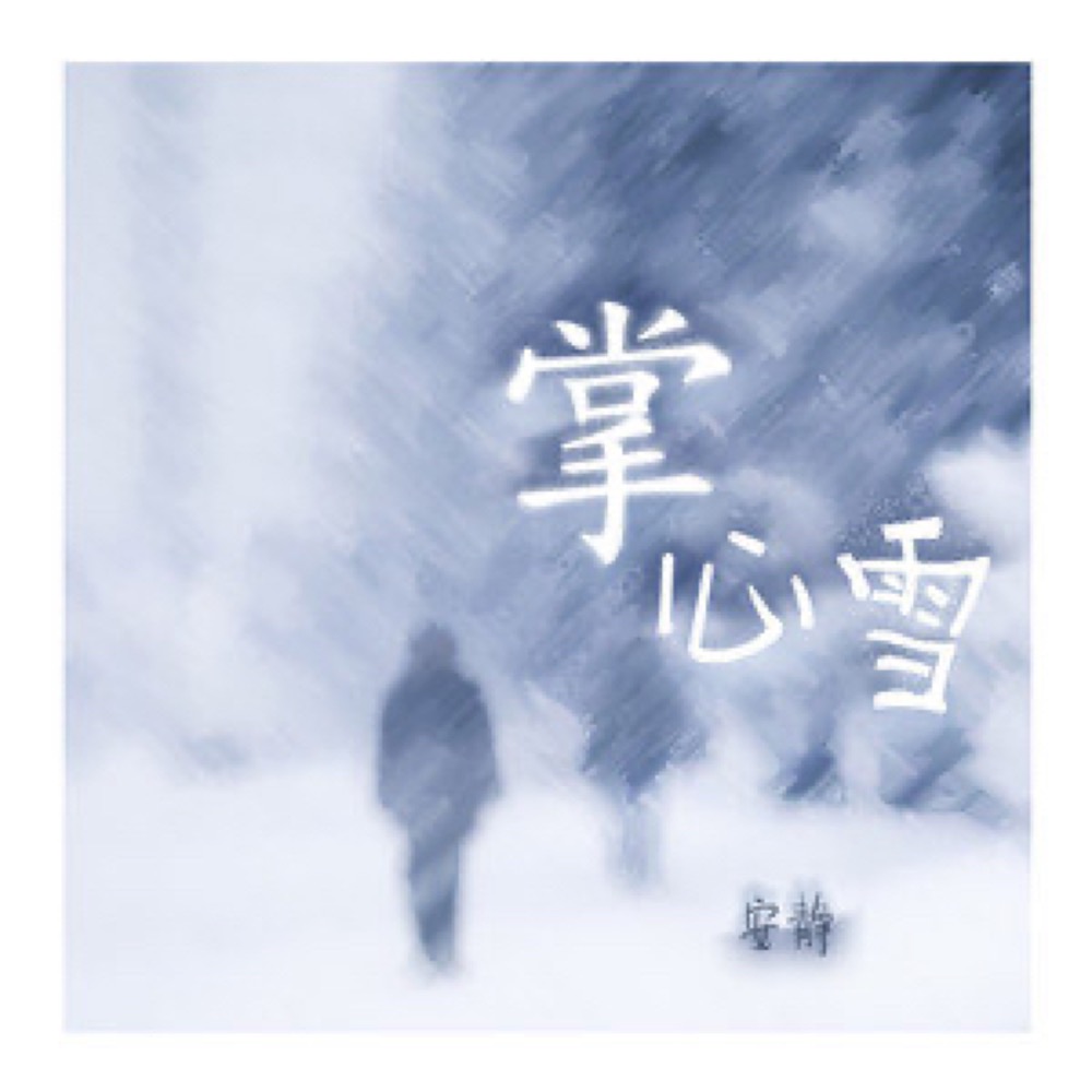 掌心歌曲(掌心歌曲mv)