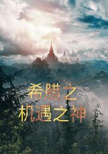 希腊之机遇之神