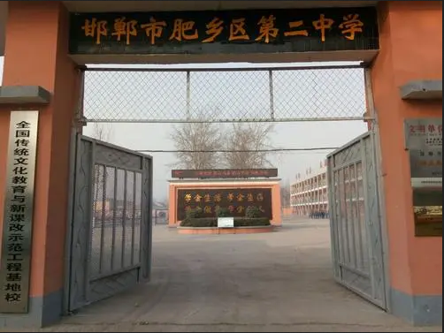 邯郸市肥乡区第二中学