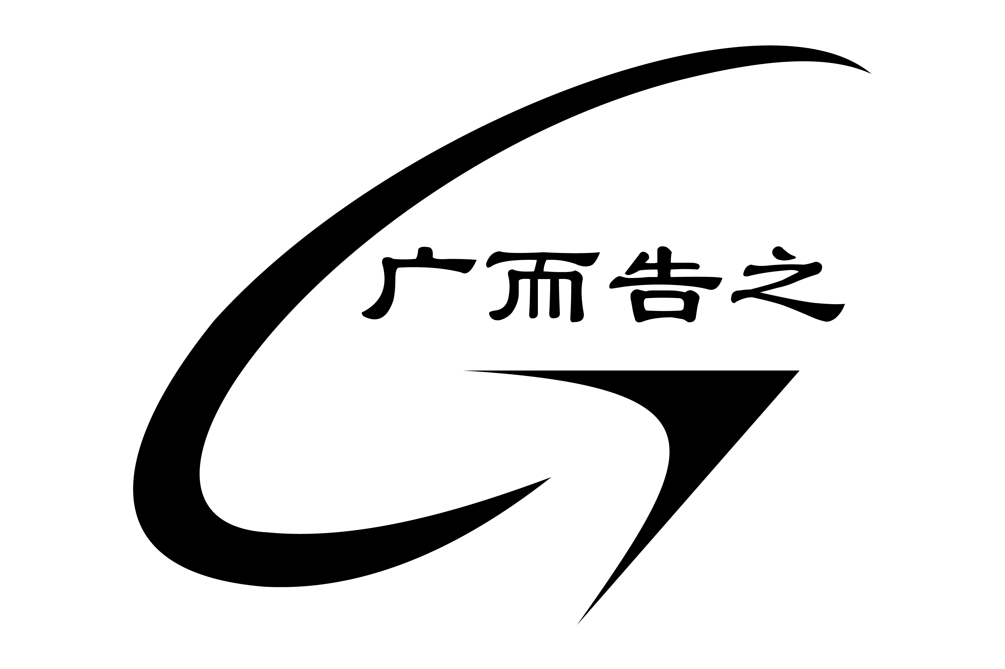 石家庄广而告之文化传媒有限公司