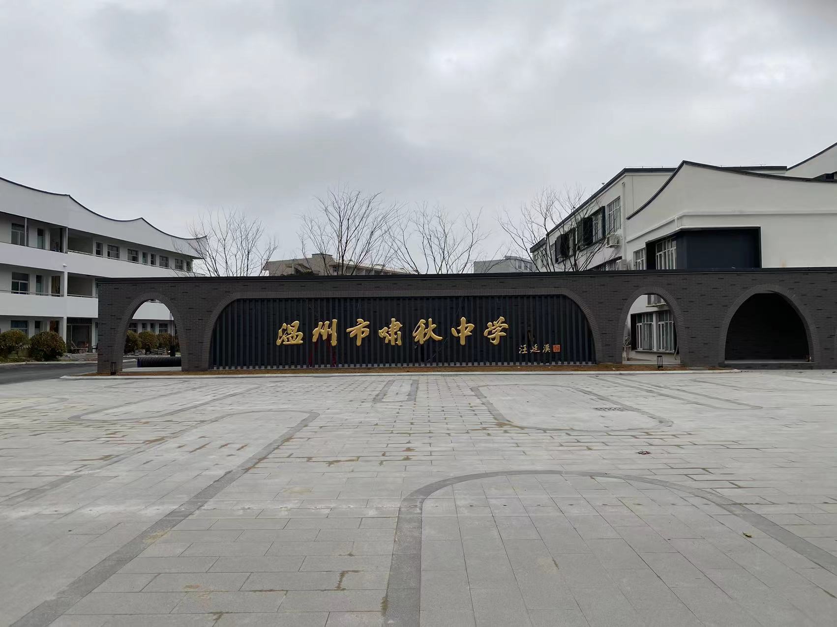 温州市啸秋中学