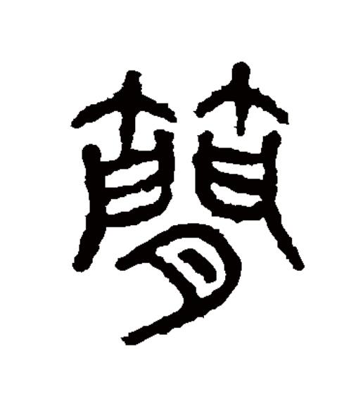  p data-id="go0cwivoea">简(拼音:jiǎn)为汉语一级通用规范汉字