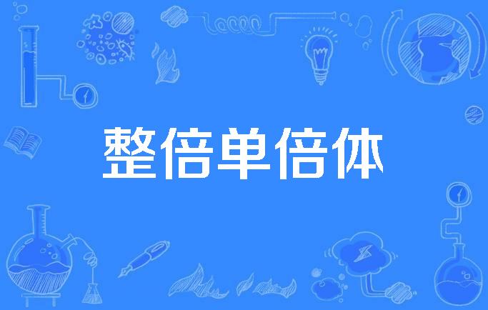  p>整倍单倍体(euhaploid)是2019年 a target="_blank" href="/item