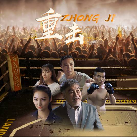 重击（重击（2020年爱奇艺独播电影））_百度百科