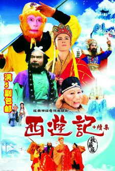 《西游记续集》海报