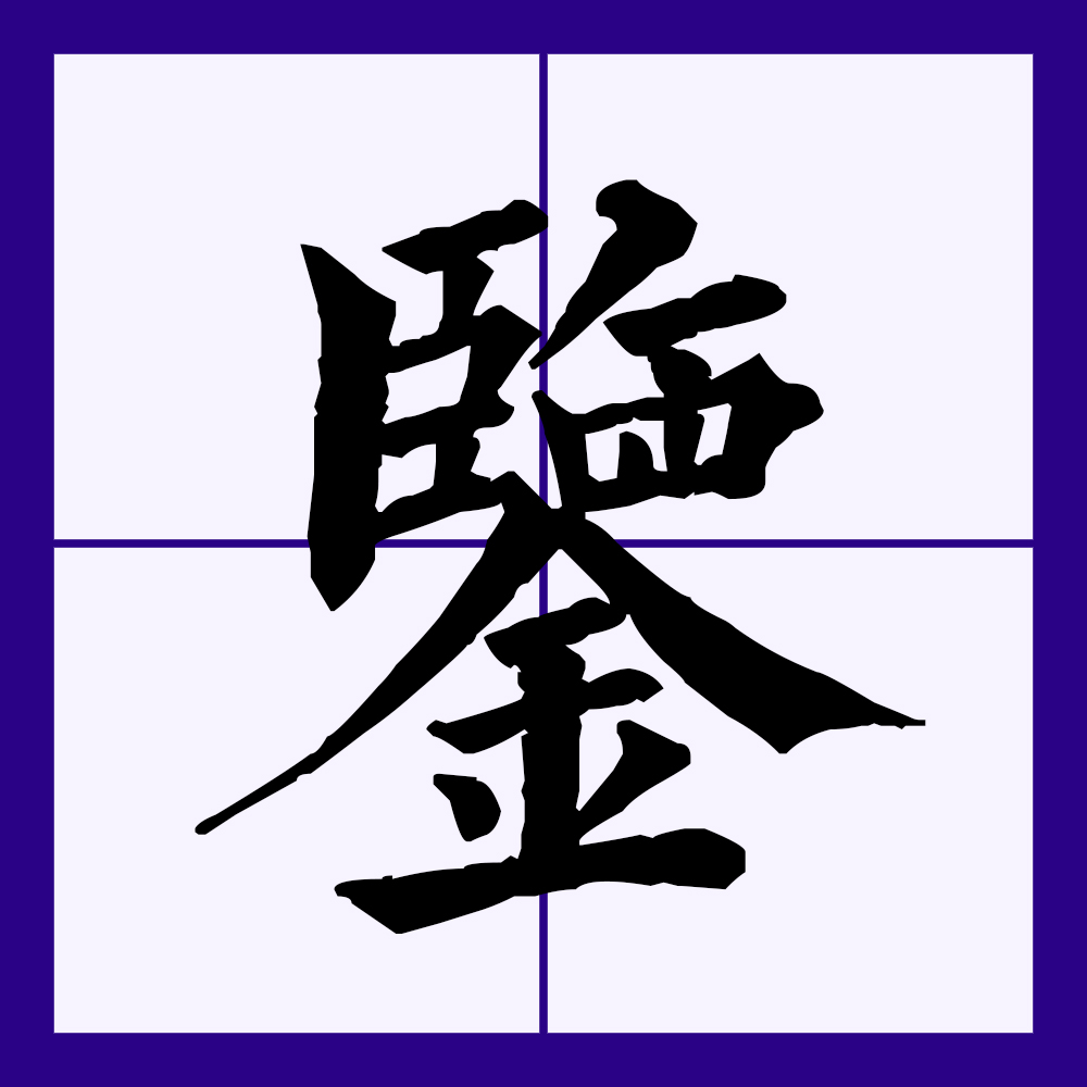 "鉴"的古字写作"监".