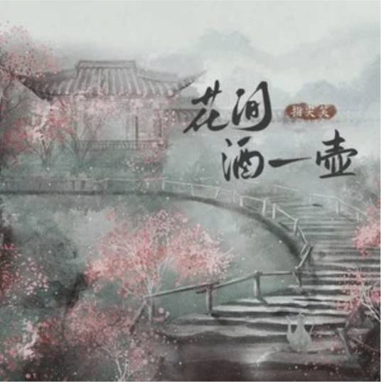 花间酒一壶（指尖笑于2024年发行的歌曲）_百度百科