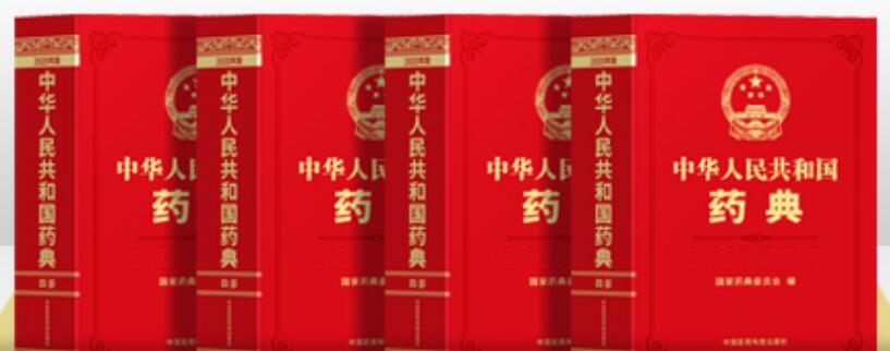  p>《中华人民共和国药典(2020年版)》是2020年5月由 a target="