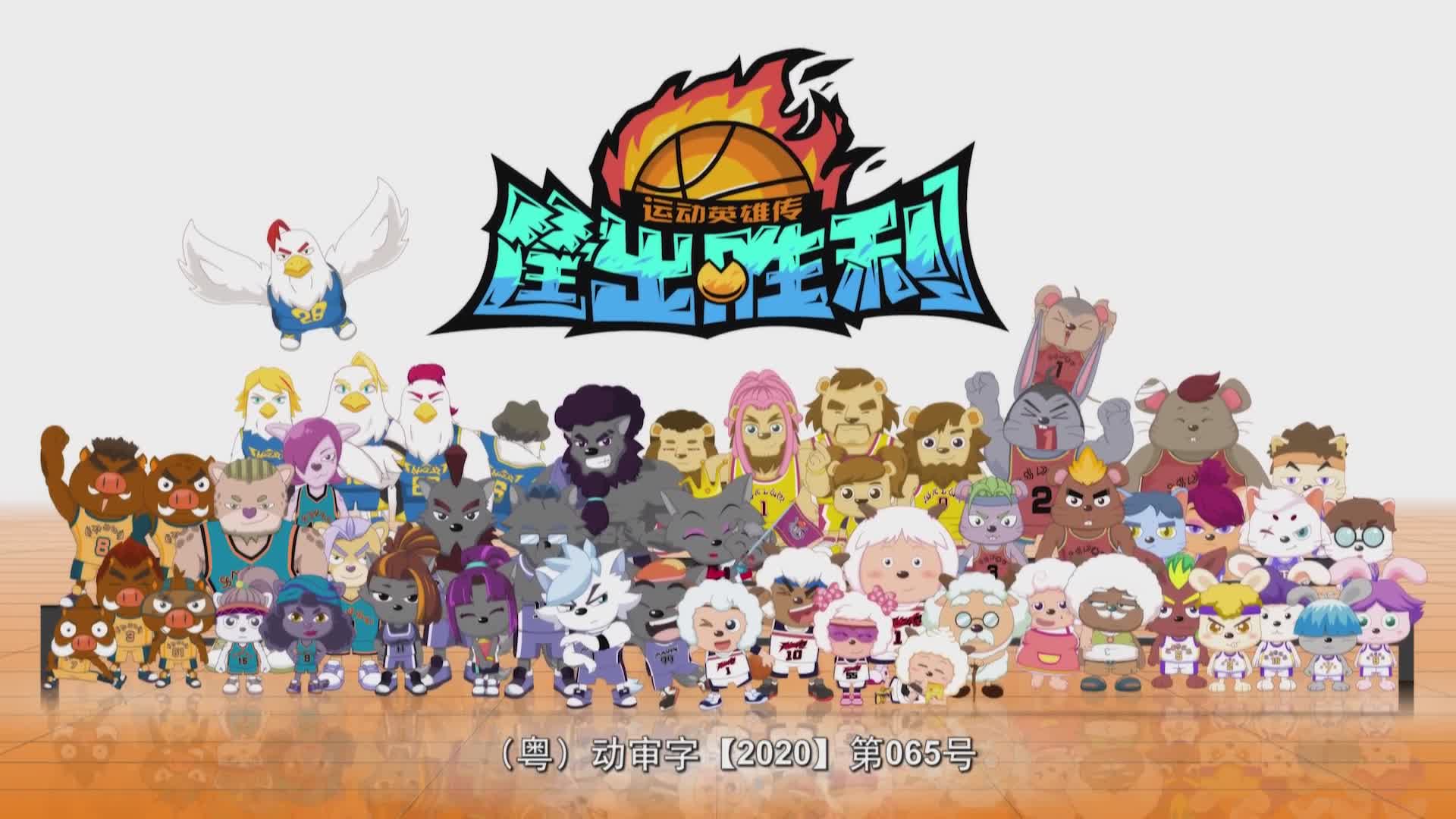 喜羊羊与灰太狼之筐出胜利