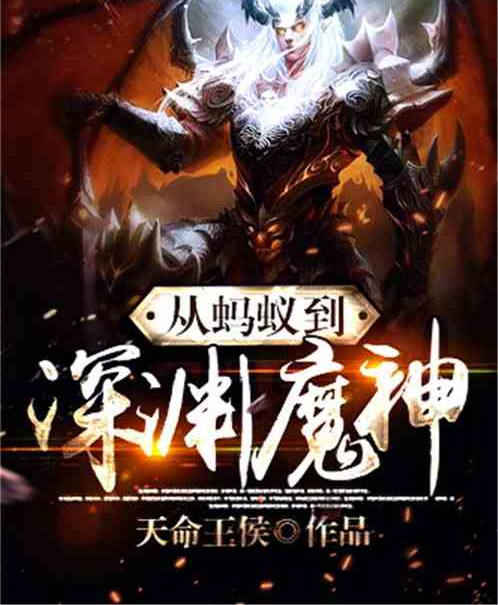 从蚂蚁到深渊魔神