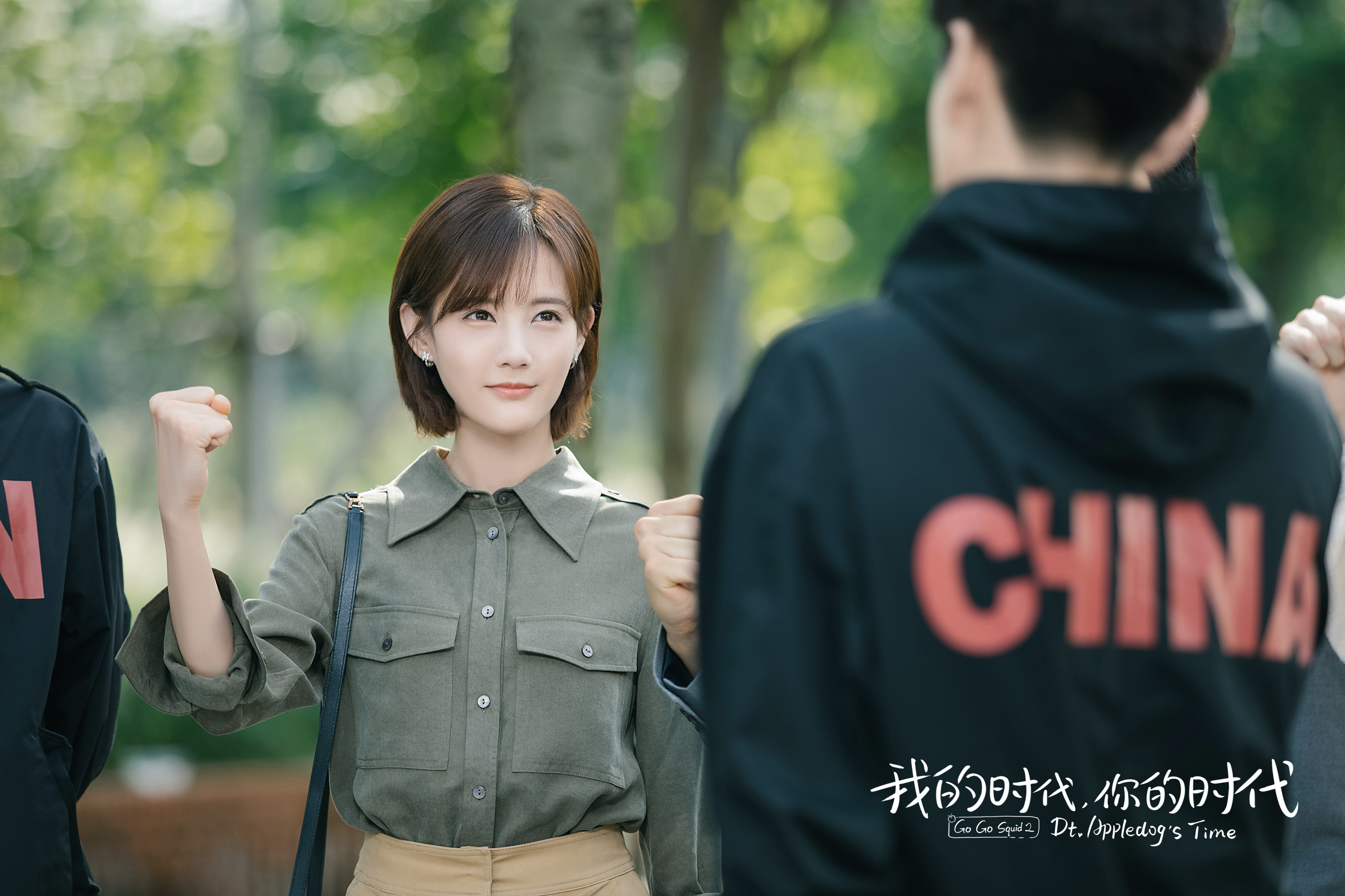 我的时代,你的时代