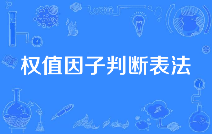 权重0.6=权重什么意思