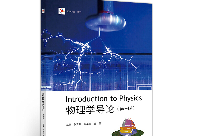 物理学导论(第三版)