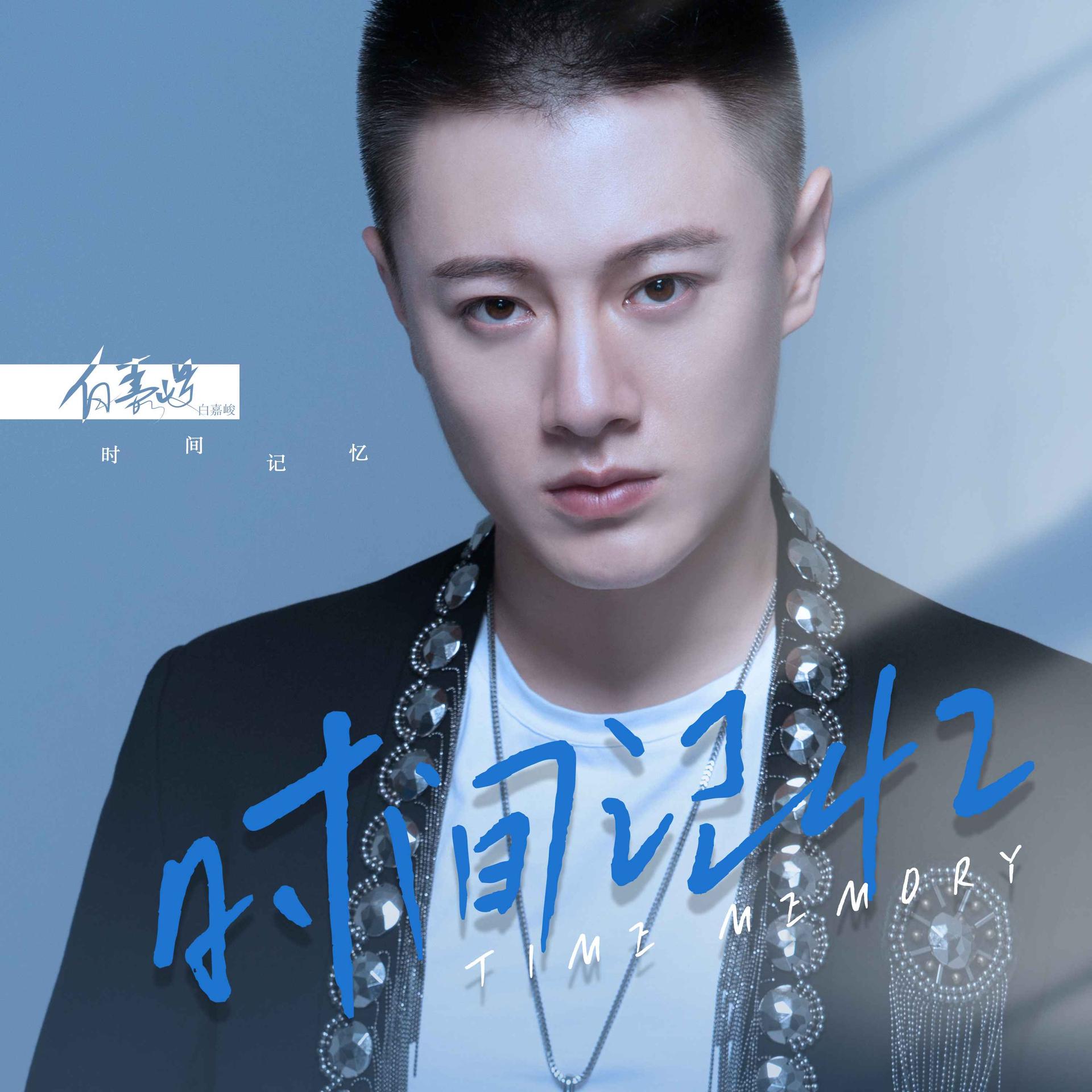  p>《时间记忆》是由白嘉峻演唱的歌曲,于2022年06月21日发行歌曲,并