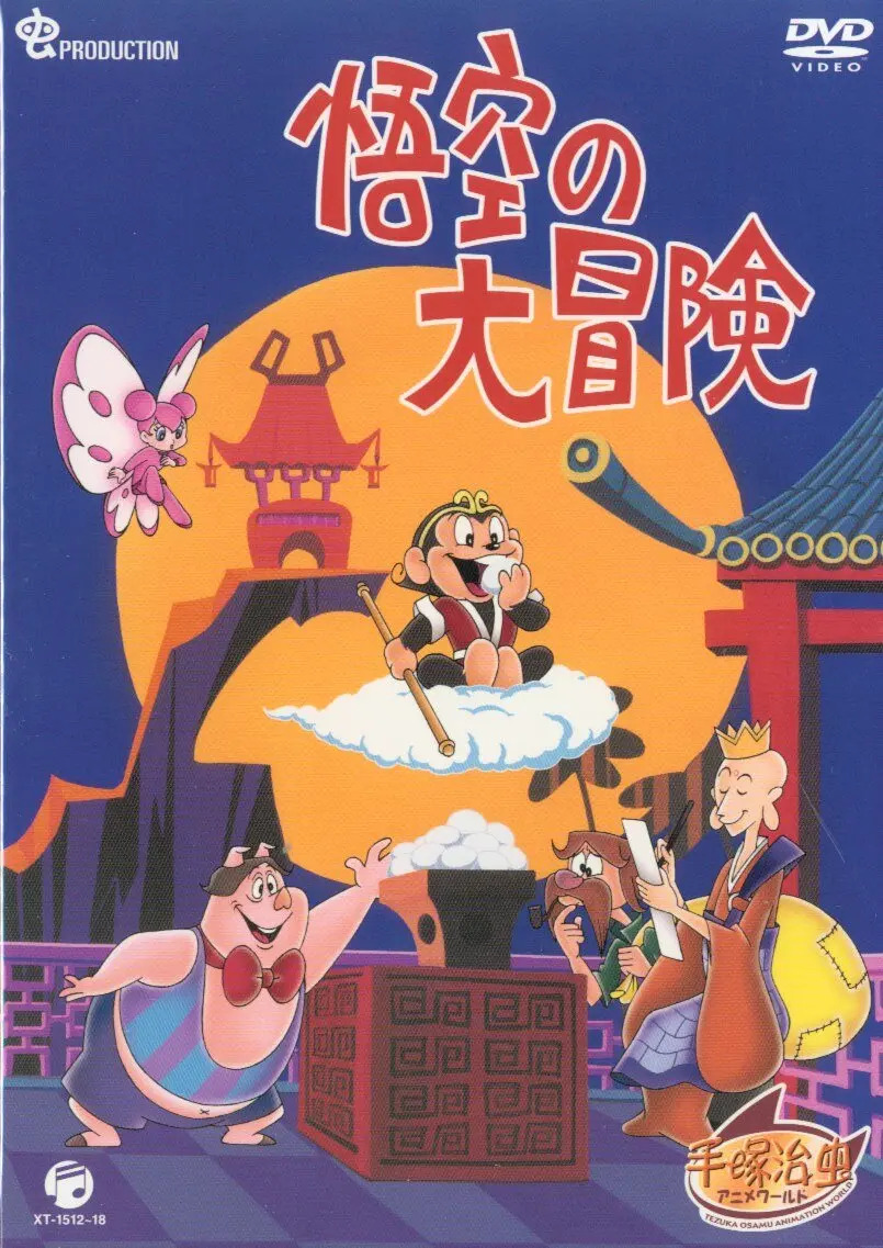 治虫等执导,右手和子 / 增山江威子 / 野泽那智等配音的日本动画作品