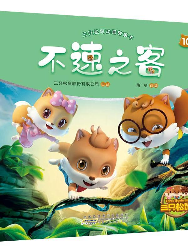 三只松鼠动画故事书(10)不速之客