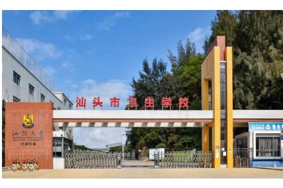 汕头市卫生健康学院