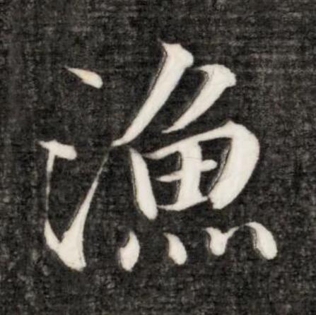 此字始见于商代甲骨文及商代金文,其古字形像用手捕鱼,或像水中游鱼