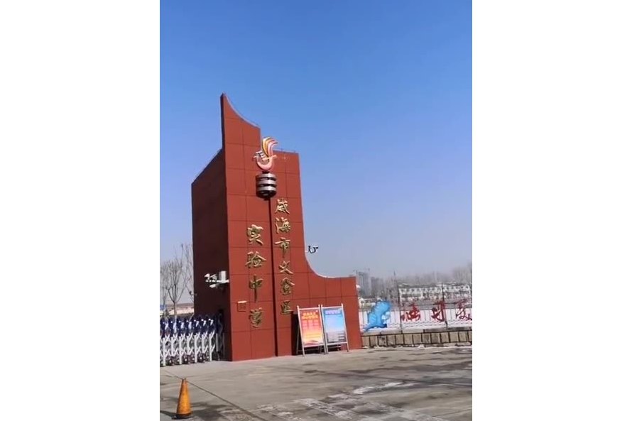威海市文登区实验中学