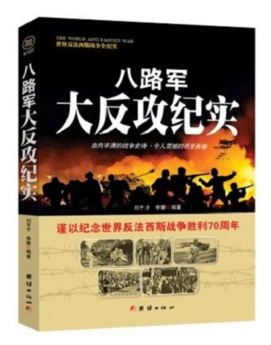 八路军大反攻纪实_百度百科