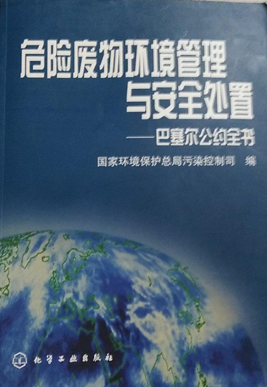 危险废物环境管理与安全处置_百度百科