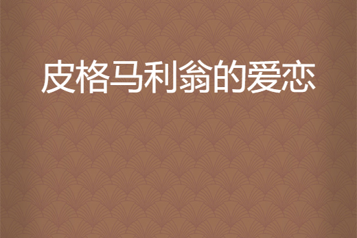 皮格马利翁的爱恋
