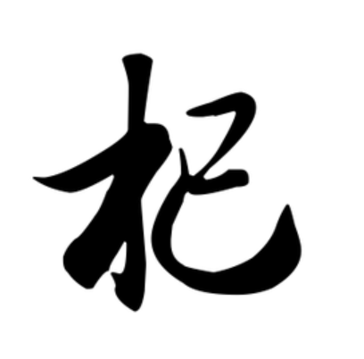  p>杞(拼音:qǐ), span class="ref" data-ctrid="sczxgo5gru3j">汉语