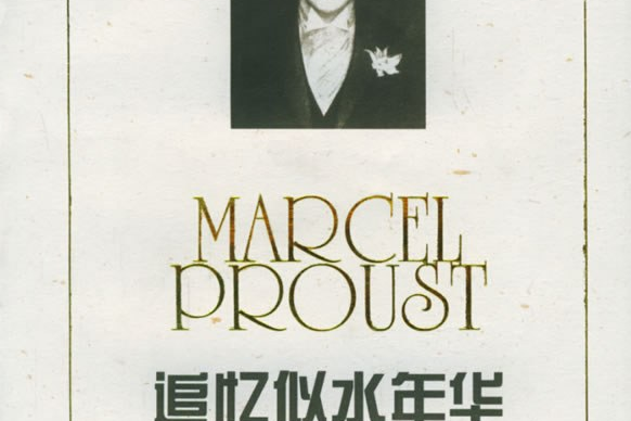 追忆似水年华第一卷