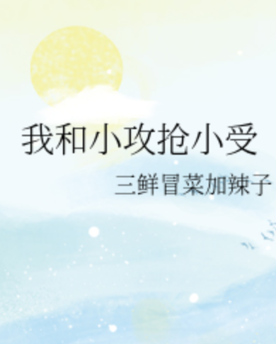 我和小攻抢小受