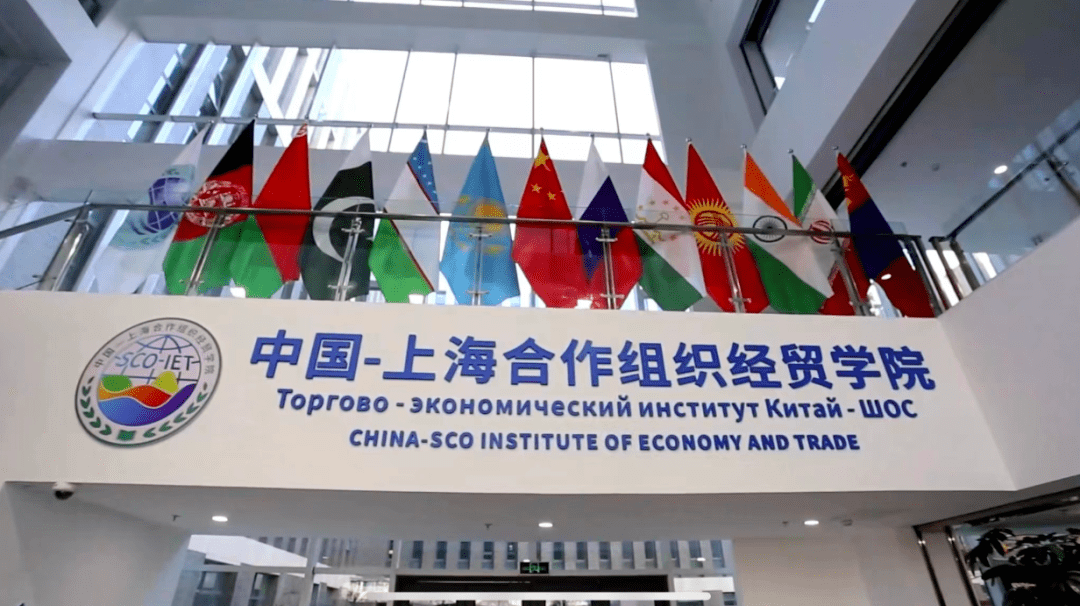 中国-上海合作组织经贸学院