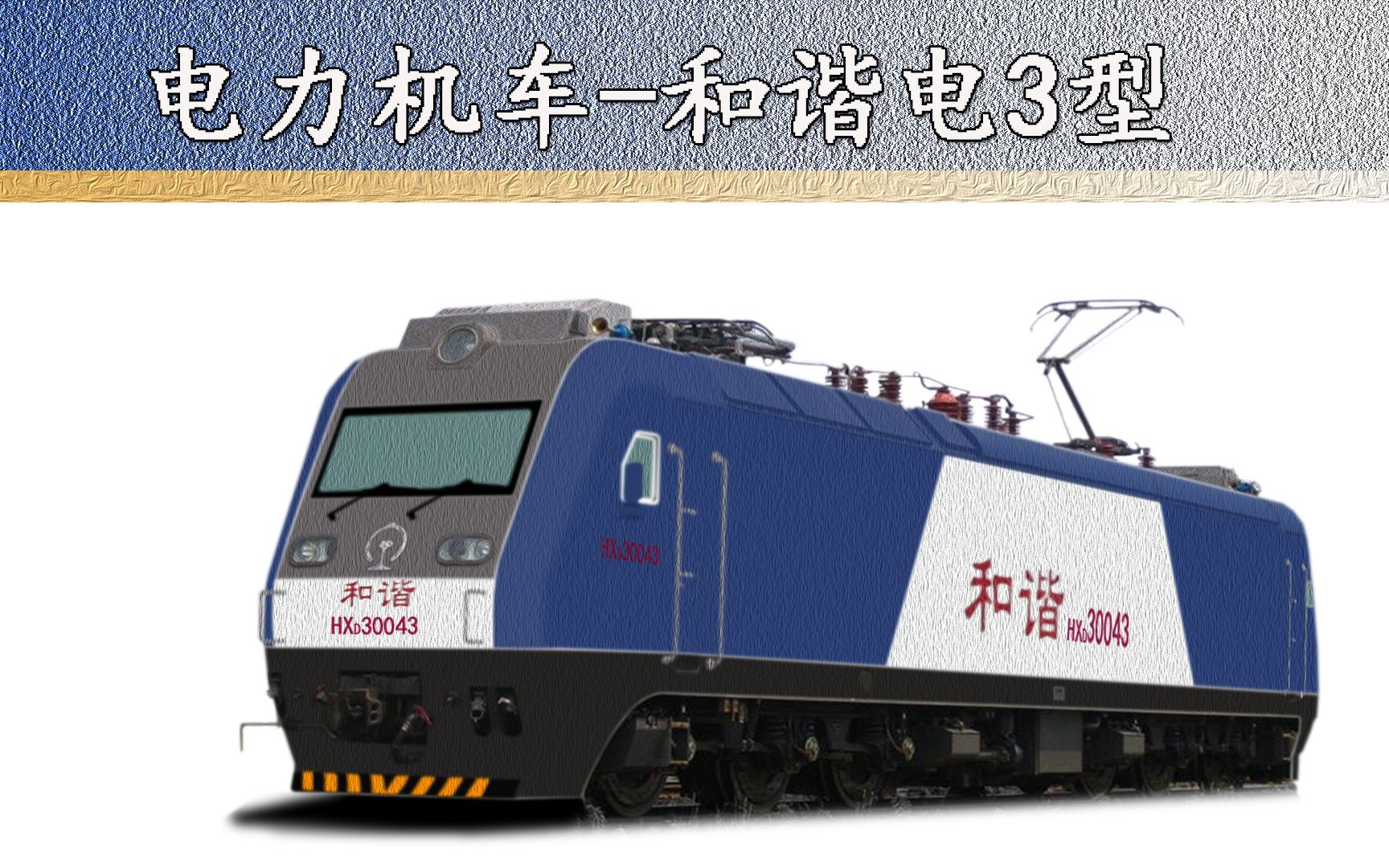  p data-id="gnx09zj7vx"> b>hxd3型电力机车 /b>,早期被称为 b>ssj3
