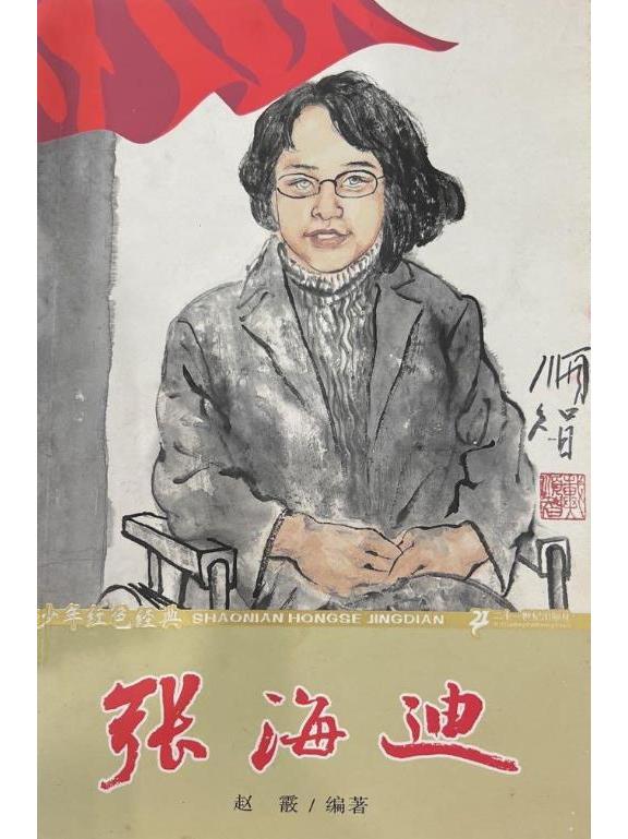 少年红色经典:张海迪