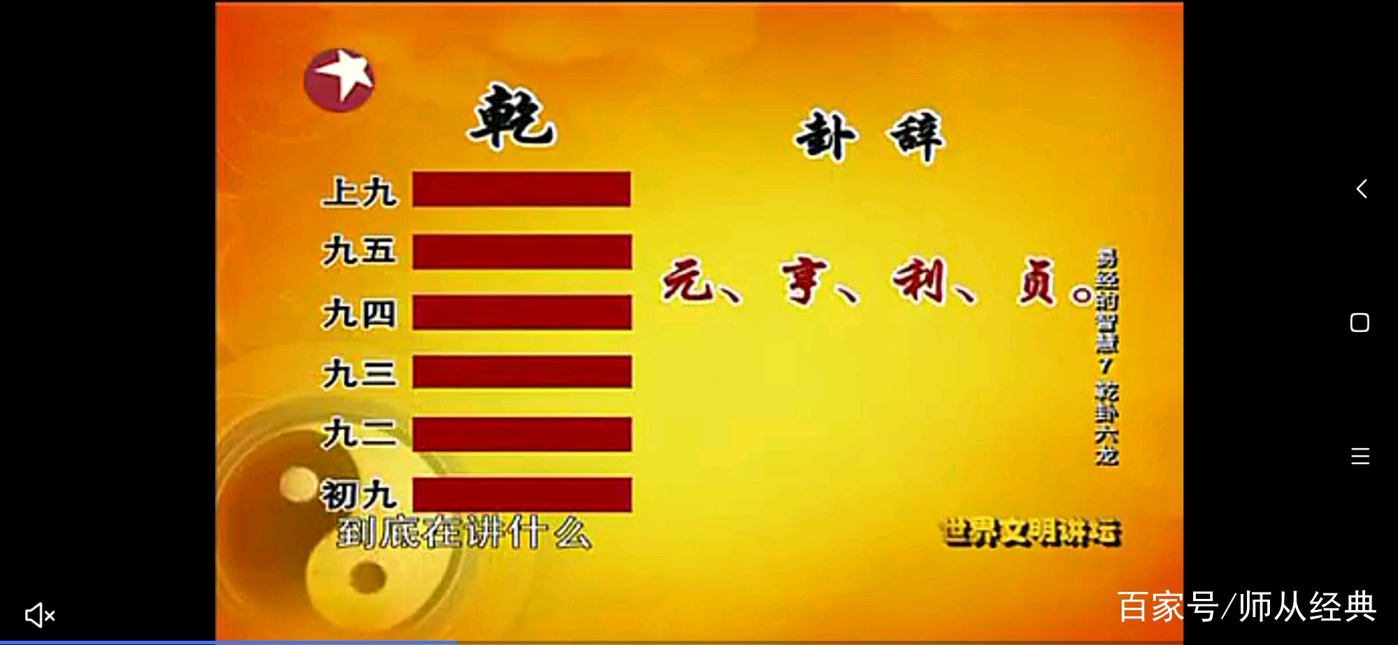 “曾仕强教授《易经的智慧》之乾卦六龙”看后笔记_百科TA说