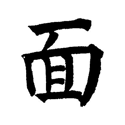 面(拼音:miàn)是汉语一级通用规范汉字