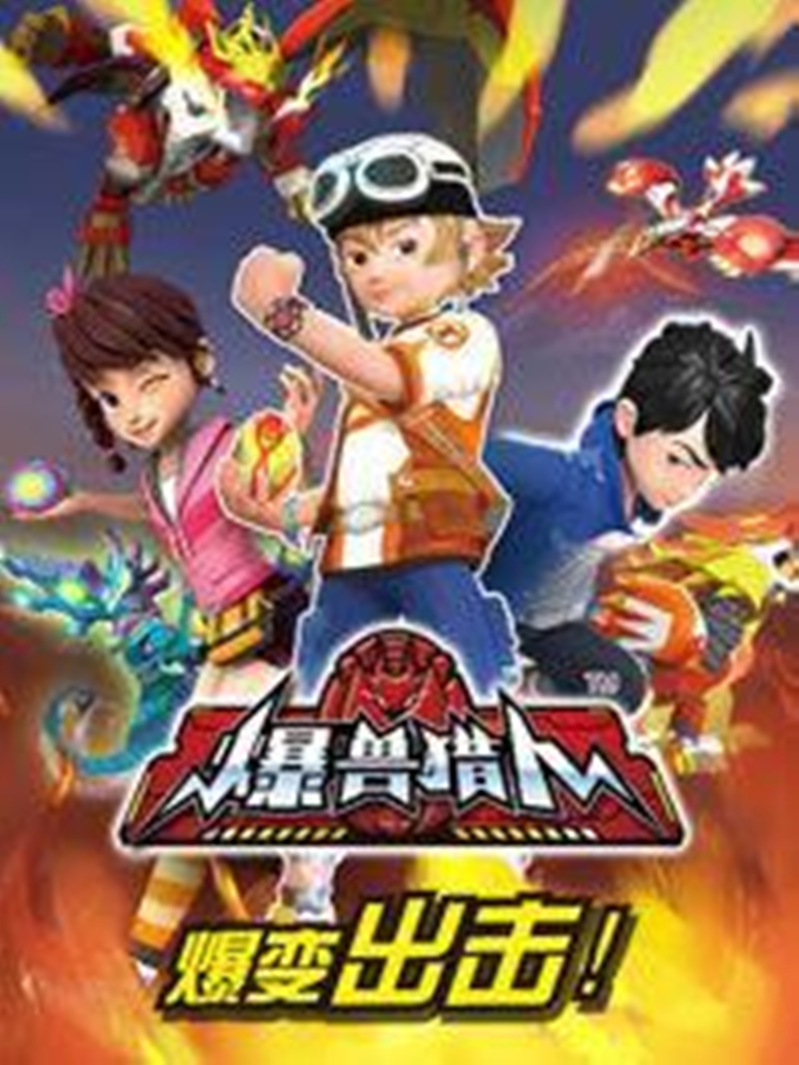  p>《爆兽猎人》是2017年郭成大执导的动画片. /p>