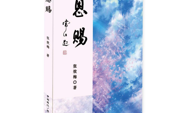 恩赐
