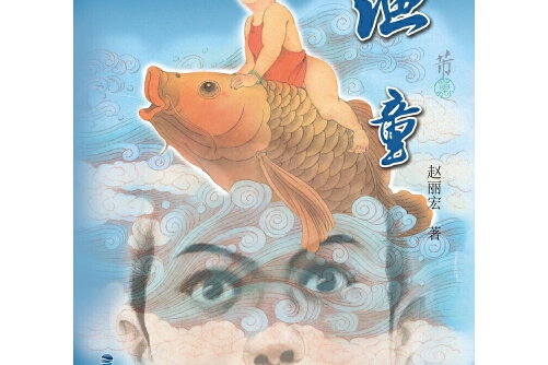 渔童(精装,赵丽宏作品)