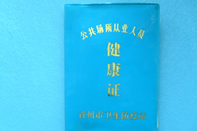 健康证