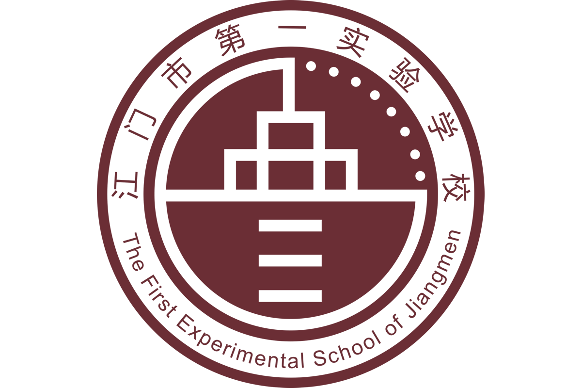 江门市第一实验学校