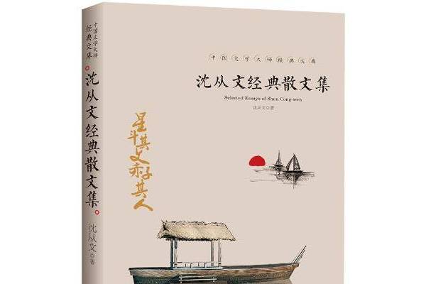 沈从文经典散文集