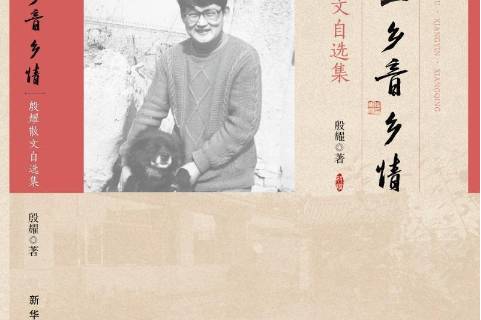 乡土乡音乡情:殷耀散文自选集