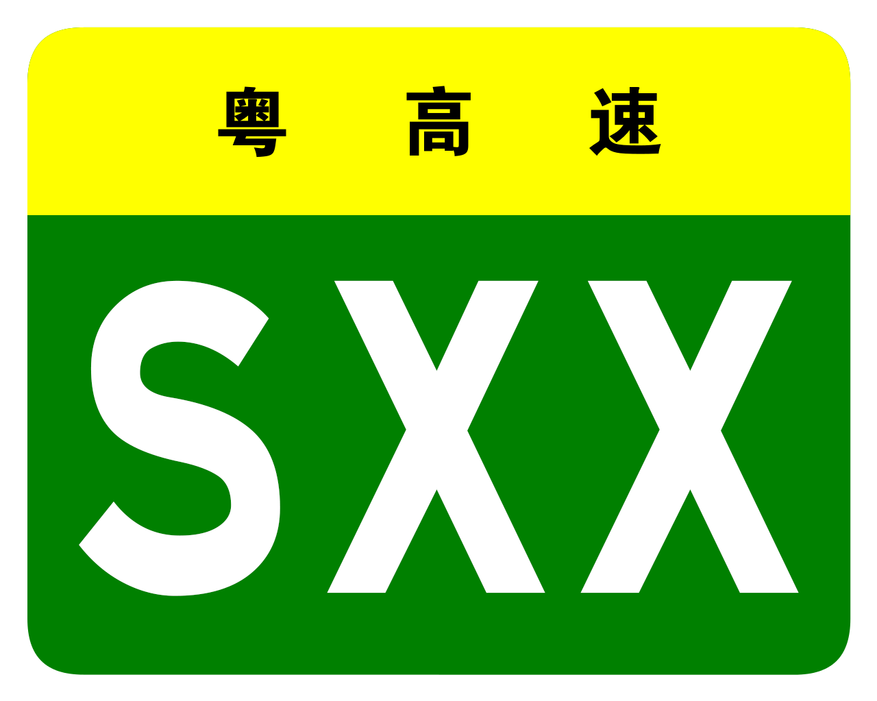 广东高速公路