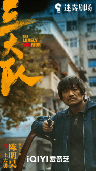 《三大队》剧照