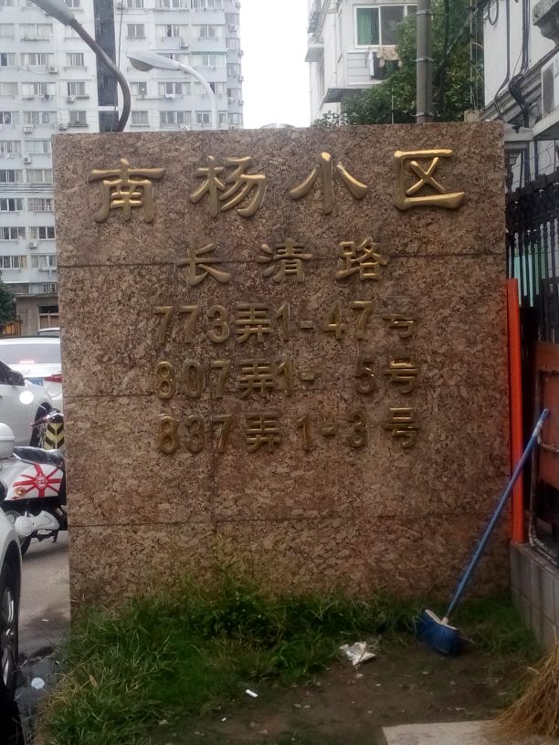  p>南杨小区(长清路)位于上海市浦东三林,由上海仁和置业有限公司