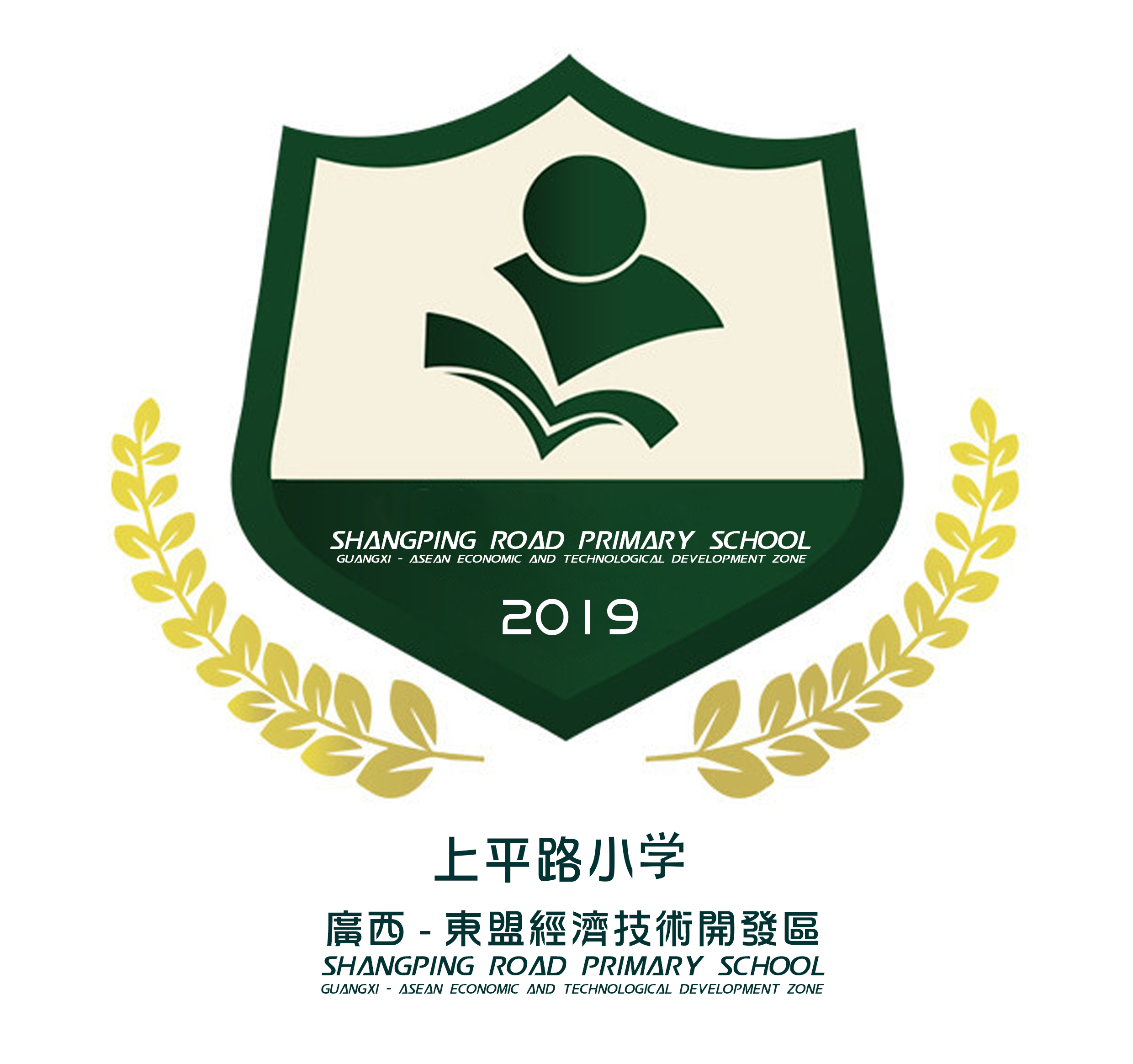 广西-东盟经济技术开发区上平路小学