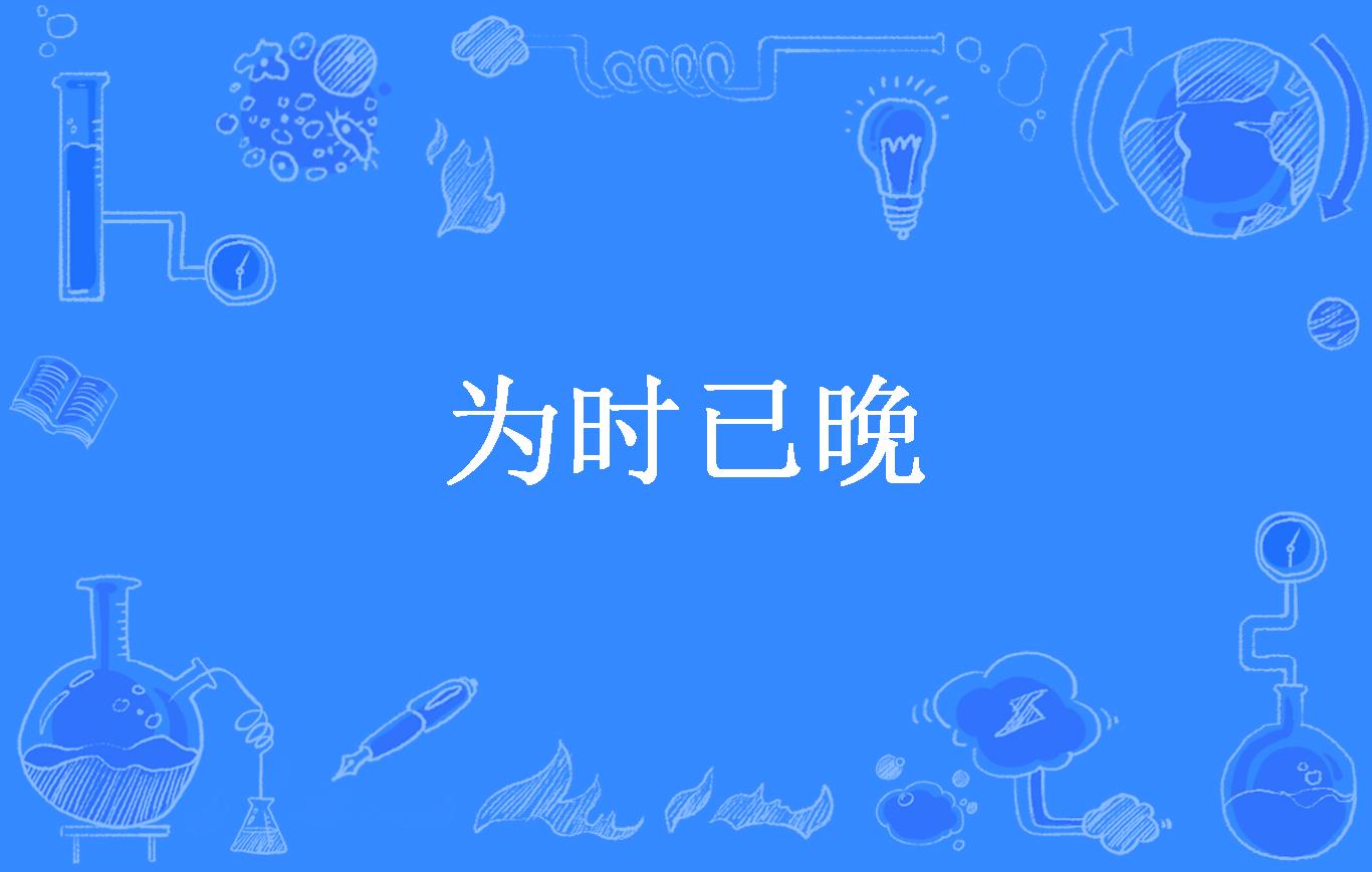 为时已晚