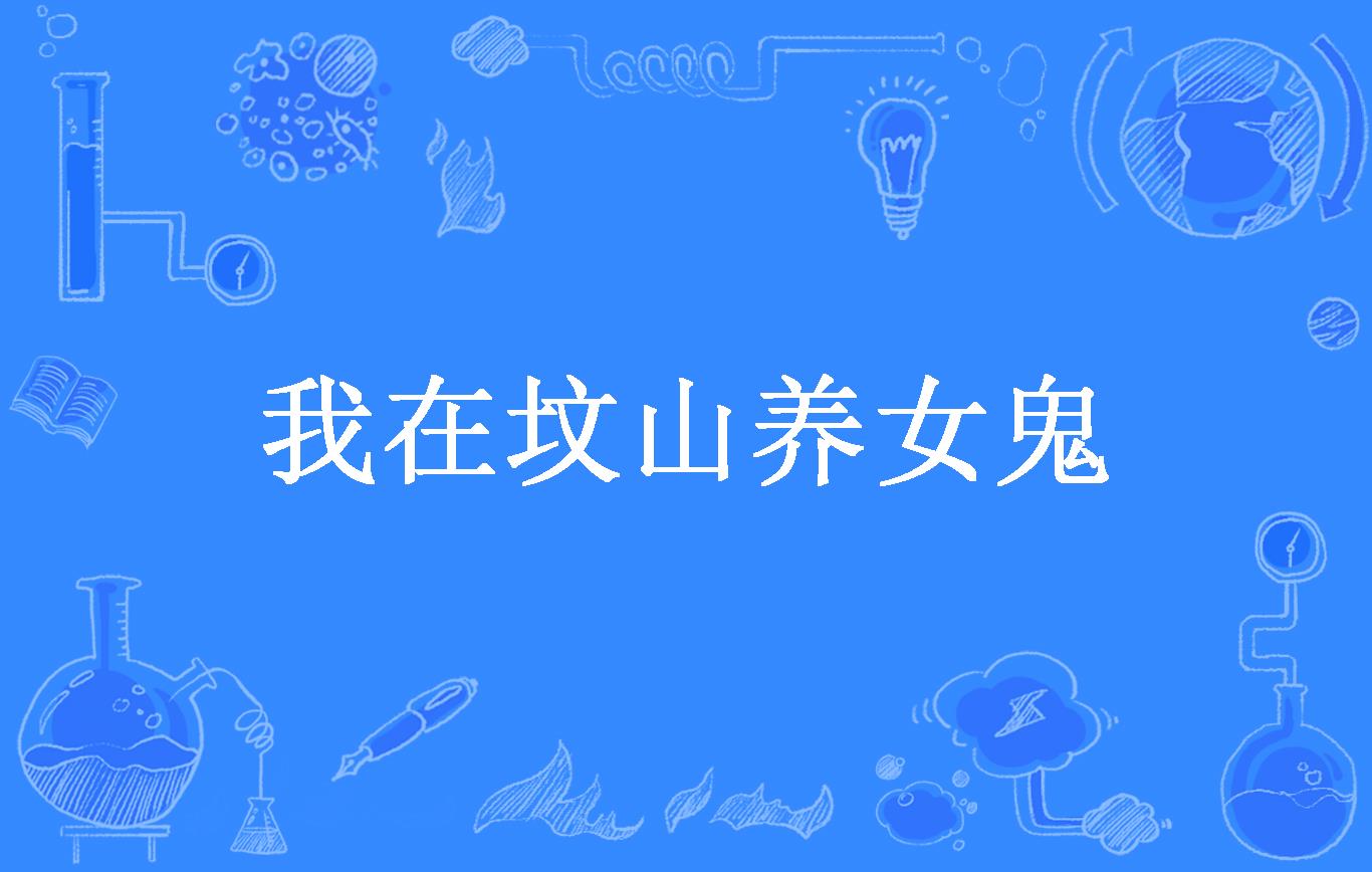 我在坟山养女鬼