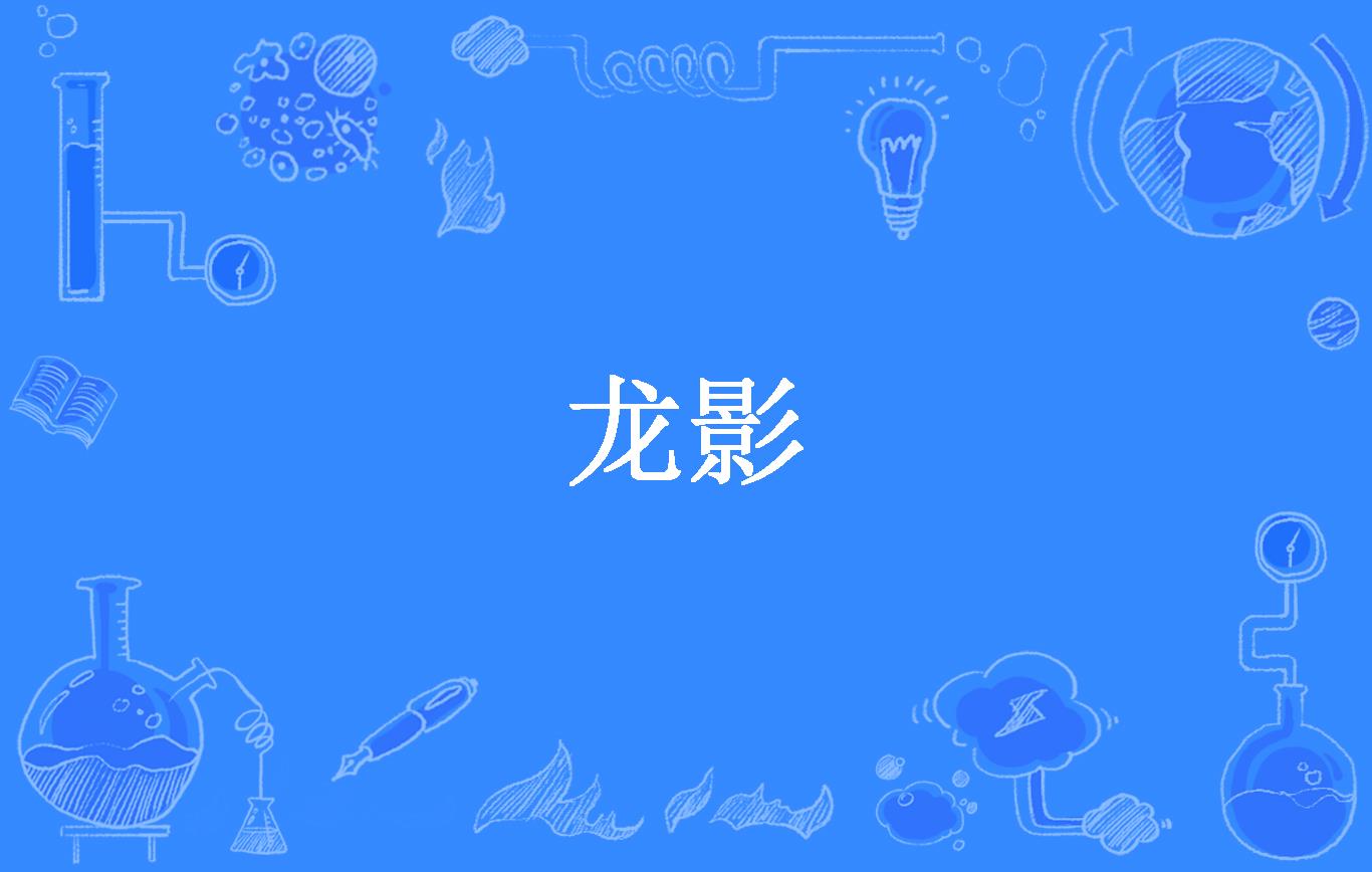 梦境龙影
