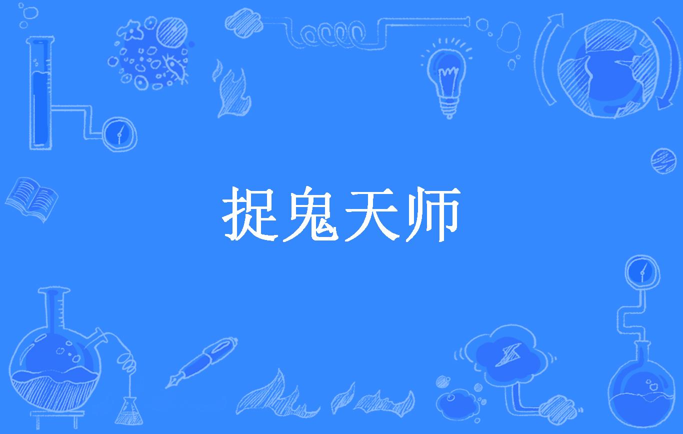 捉鬼天师