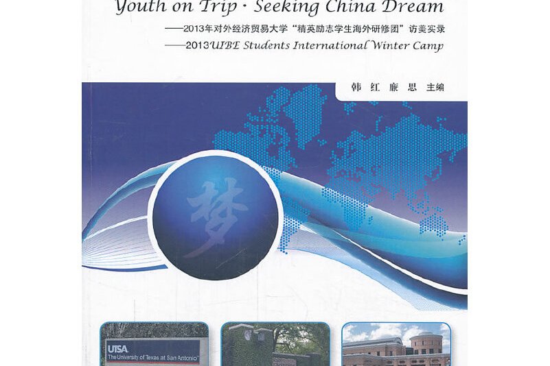 青春行·中国梦:2013年对外经济贸易大学"精英励志学生海外研修团"访